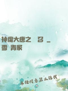 神魔大唐之無敵召喚