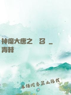 神魔大唐之無敵召喚