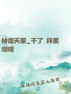 神魔天冢