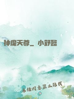 神魔天尊