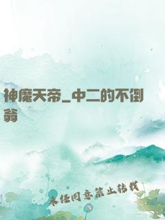 神魔天帝