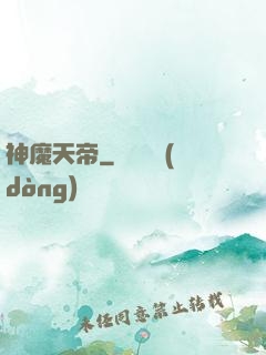 神魔天帝