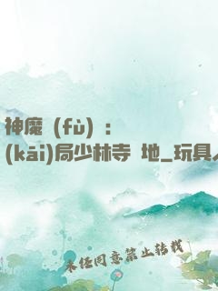 神魔復(fù)蘇：開(kāi)局少林寺掃地
