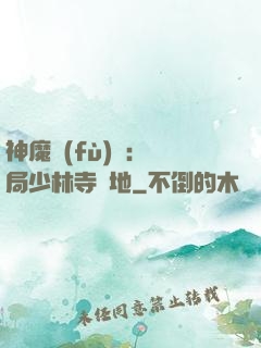 神魔復(fù)蘇：開局少林寺掃地