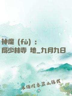 神魔復(fù)蘇：開局少林寺掃地