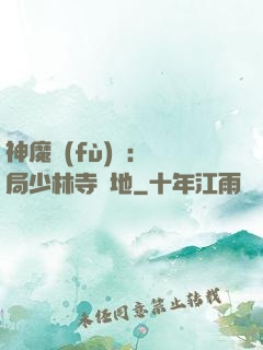 神魔復(fù)蘇：開局少林寺掃地