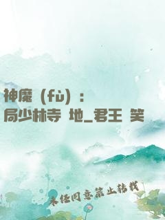 神魔復(fù)蘇：開局少林寺掃地