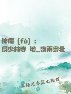 神魔復(fù)蘇：開局少林寺掃地