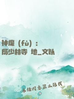 神魔復(fù)蘇：開局少林寺掃地