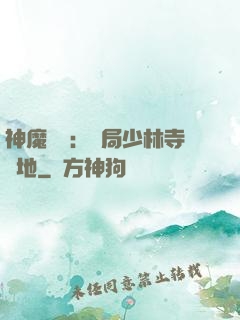 神魔復蘇：開局少林寺掃地
