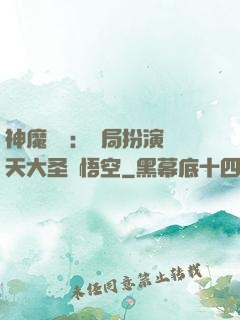 神魔復蘇：開局扮演齊天大圣孫悟空