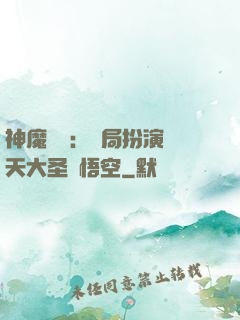 神魔復蘇：開局扮演齊天大圣孫悟空