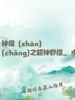 神魔戰(zhàn)場(chǎng)之超神野怪