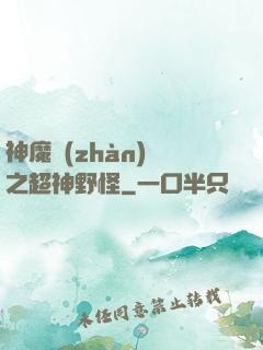 神魔戰(zhàn)場之超神野怪