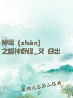 神魔戰(zhàn)場之超神野怪