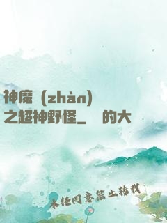 神魔戰(zhàn)場之超神野怪