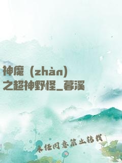 神魔戰(zhàn)場之超神野怪