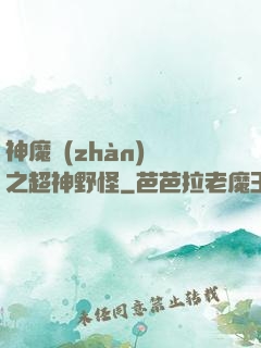 神魔戰(zhàn)場之超神野怪