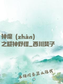 神魔戰(zhàn)場之超神野怪