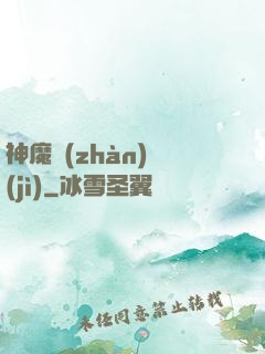 神魔戰(zhàn)紀(jì)
