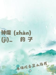 神魔戰(zhàn)紀(jì)