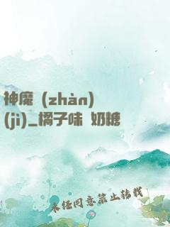神魔戰(zhàn)紀(jì)