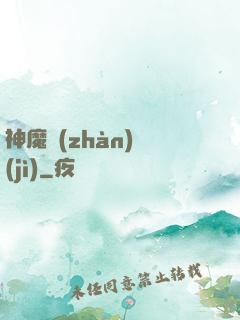 神魔戰(zhàn)紀(jì)