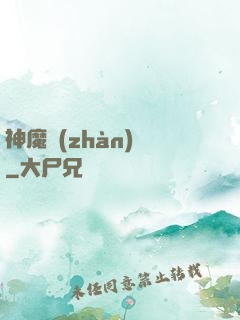 神魔戰(zhàn)紀