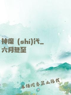神魔時(shí)代