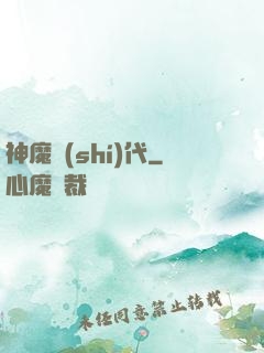神魔時(shí)代