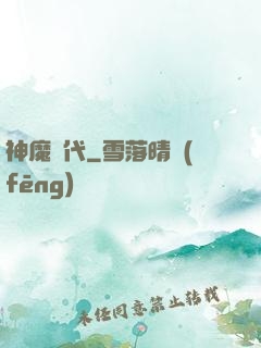 神魔時代