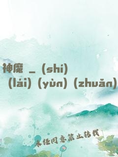 神魔書