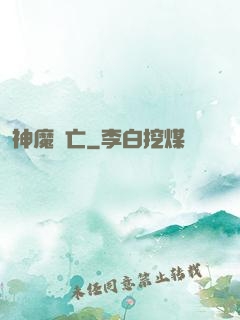 神魔淪亡