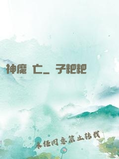 神魔淪亡
