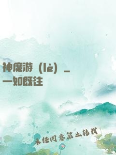 神魔游樂(lè)園