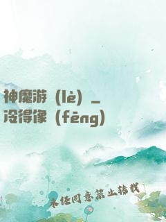 神魔游樂(lè)園