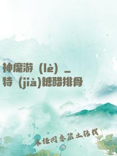 神魔游樂(lè)園