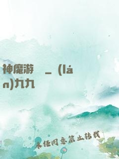 神魔游樂園