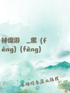 神魔游樂園