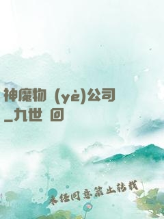 神魔物業(yè)公司