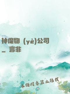 神魔物業(yè)公司