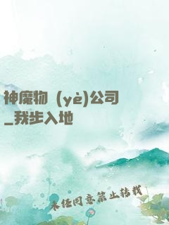 神魔物業(yè)公司