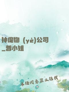 神魔物業(yè)公司