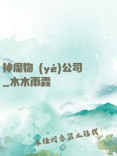 神魔物業(yè)公司