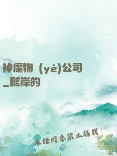神魔物業(yè)公司