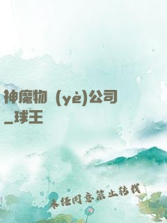 神魔物業(yè)公司