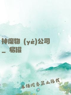 神魔物業(yè)公司