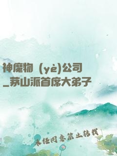 神魔物業(yè)公司