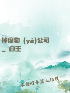 神魔物業(yè)公司