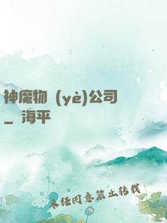 神魔物業(yè)公司